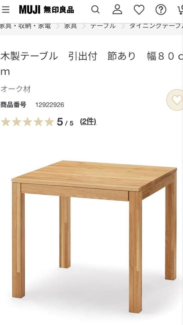 無印良品♡オークテーブル♡80cmサイズ♡現行品♡used♡送料込み