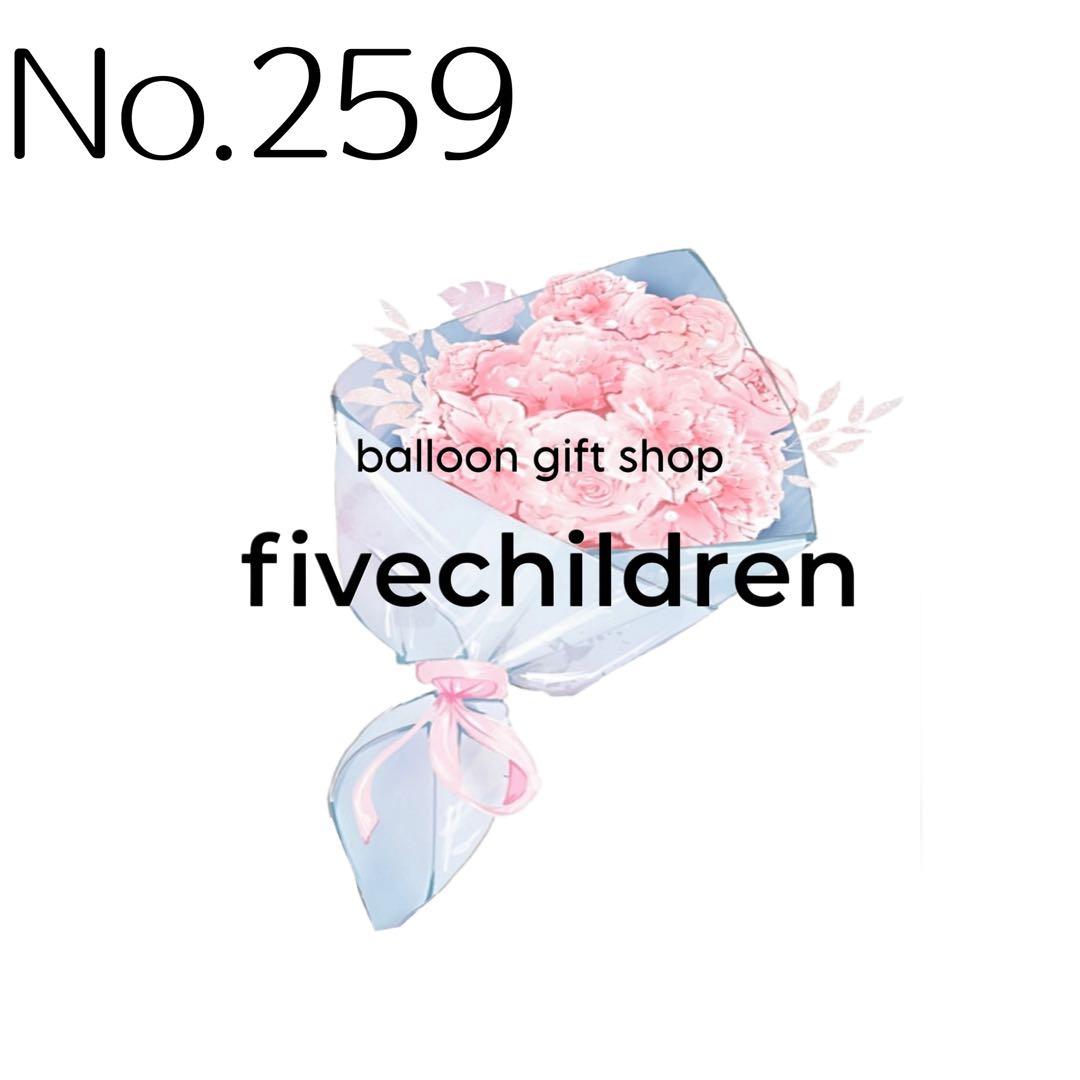 【259】‪‪❤︎‬ 様