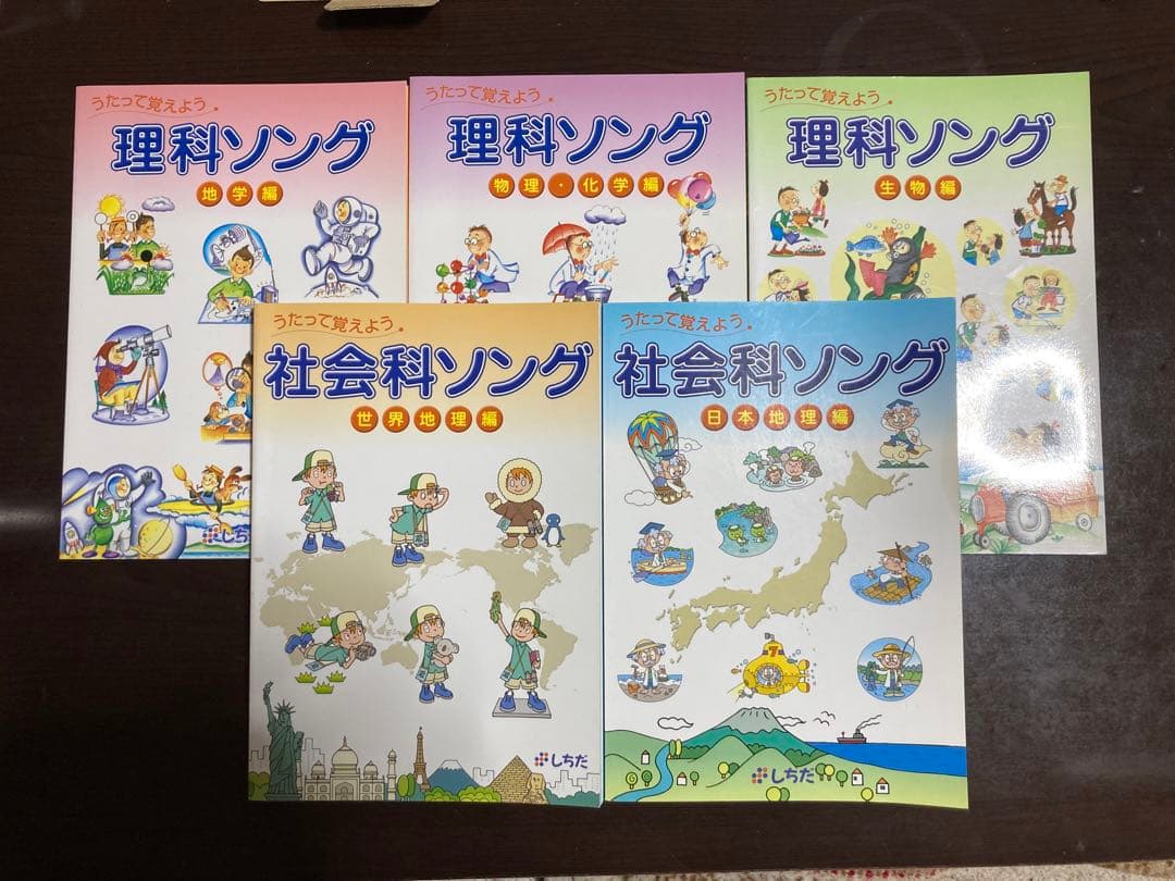 しちだ　理科ソング社会ソング 5冊