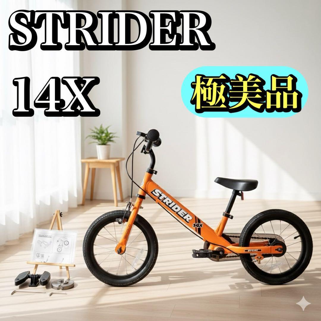 【極美品】STRIDER 14X サンシャインオレンジ キッズバイク 14インチ