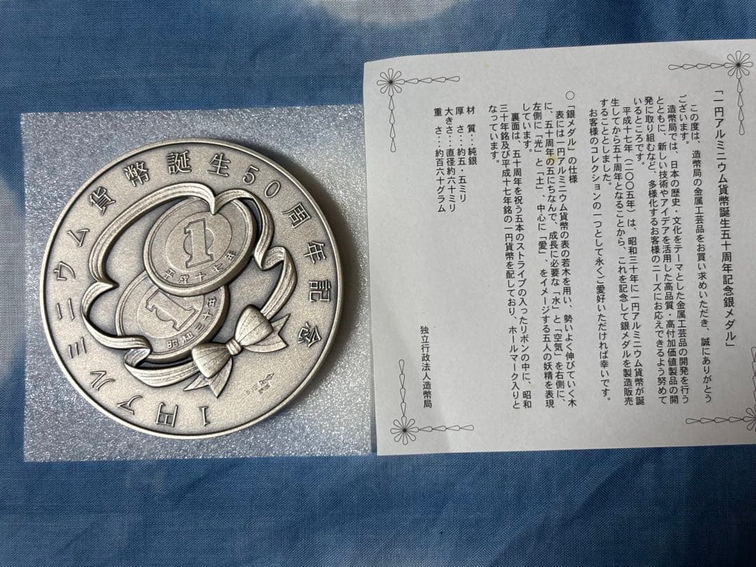 純銀　一円アルミニウム貨幣誕生50周年記念メダル