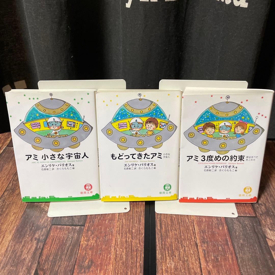アミ 小さな宇宙人 3冊セット　全巻　エンリケ・バリオス