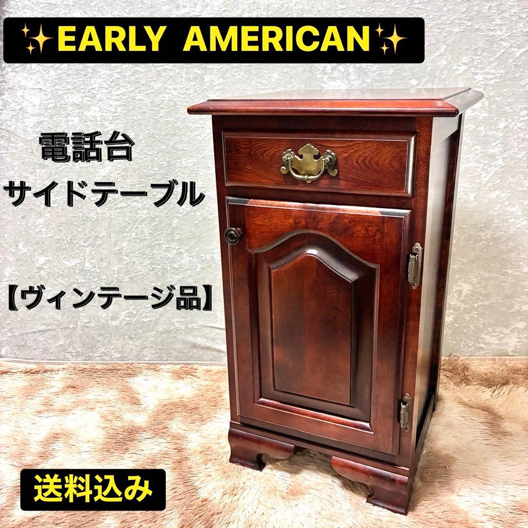 EARLY AMERICAN アーリーアメリカン キャビネット サイドテーブル