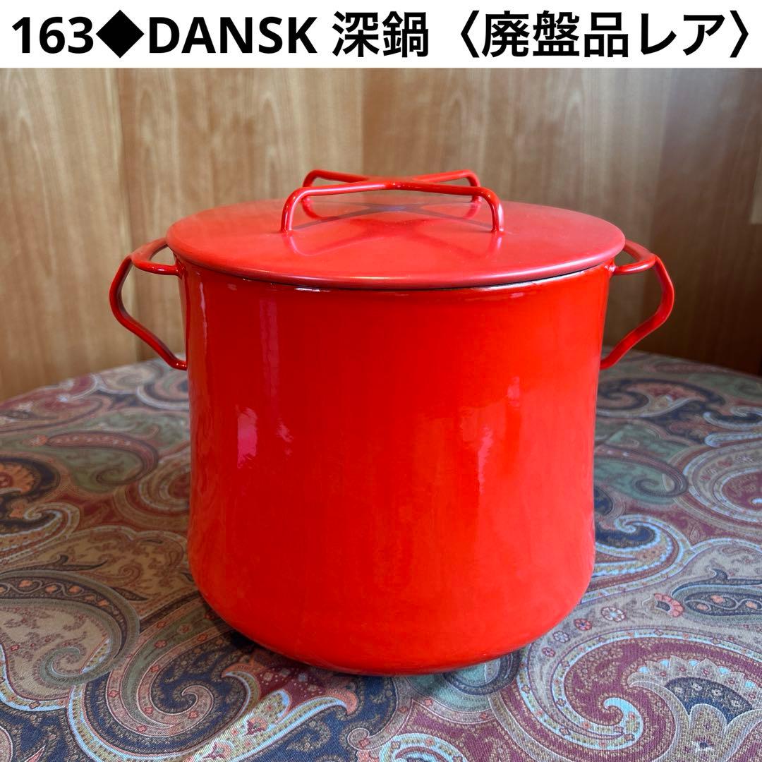 163◆DANSK 深鍋　両手鍋　赤いホーロー　チリレッド