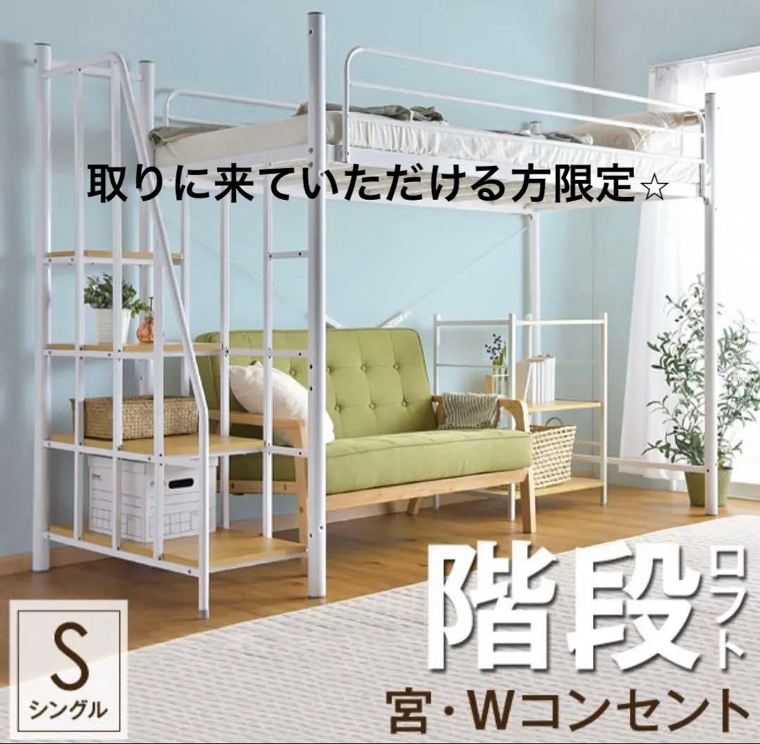 ロフトベッド　取りに来ていただける方限定⭐︎ ホワイト