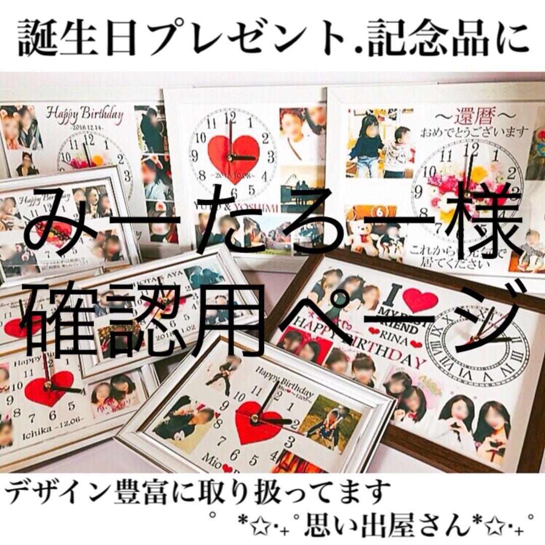 みーたろー様確認用ページ＊名入れオーダーメイド時計