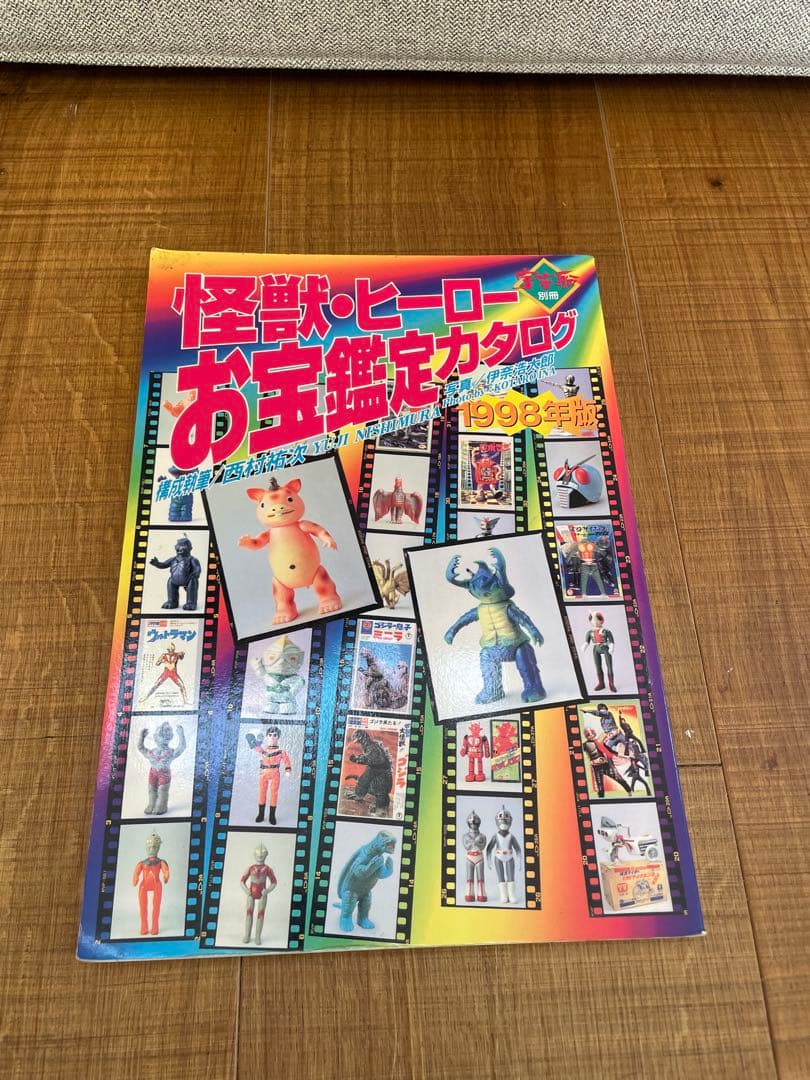宇宙船別冊 怪獣・ヒーローお宝鑑定カタログ　1998年版