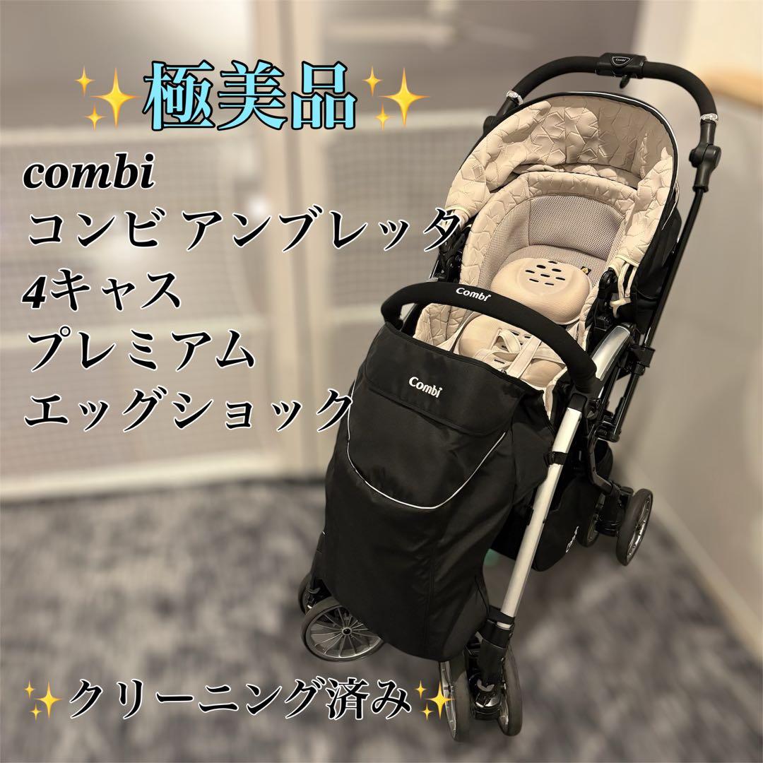 【最上位モデル】Combi アンブレッタ 4キャス プレミアムエッグショック