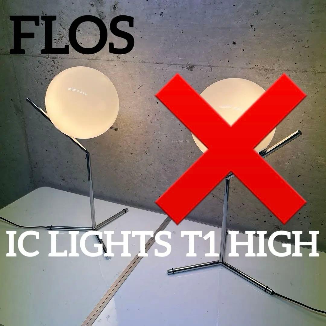 FLOS フロス　IC LIGHTS T1 HIGH テーブル ランプ 1個のみ