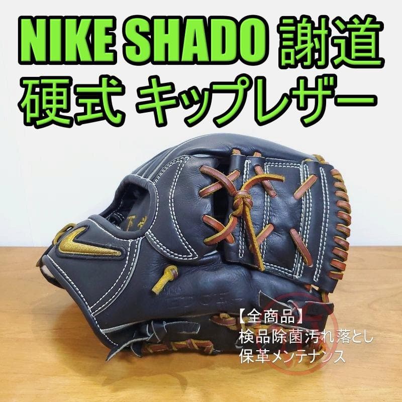 NIKE 謝道 SHADO EDGE J ナイキ 一般用 内野用 硬式グローブ