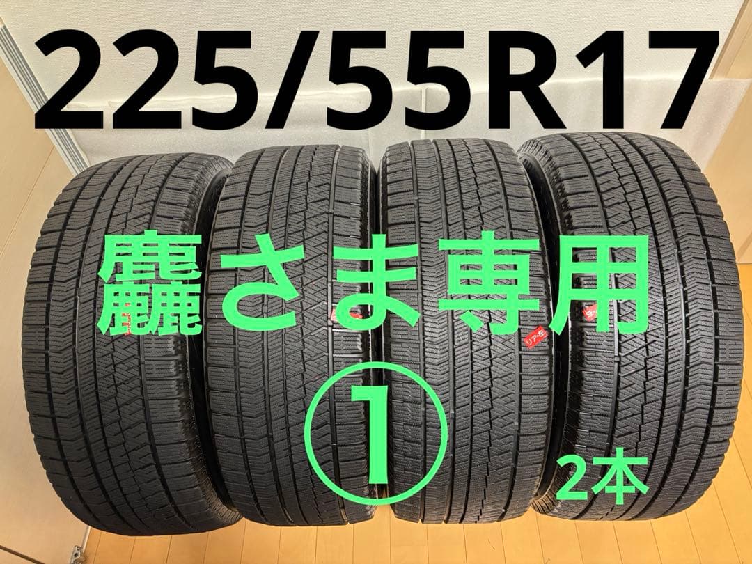 <麤さま専用①>225/55R17 ブリヂストンVRX2,2021年製 2本