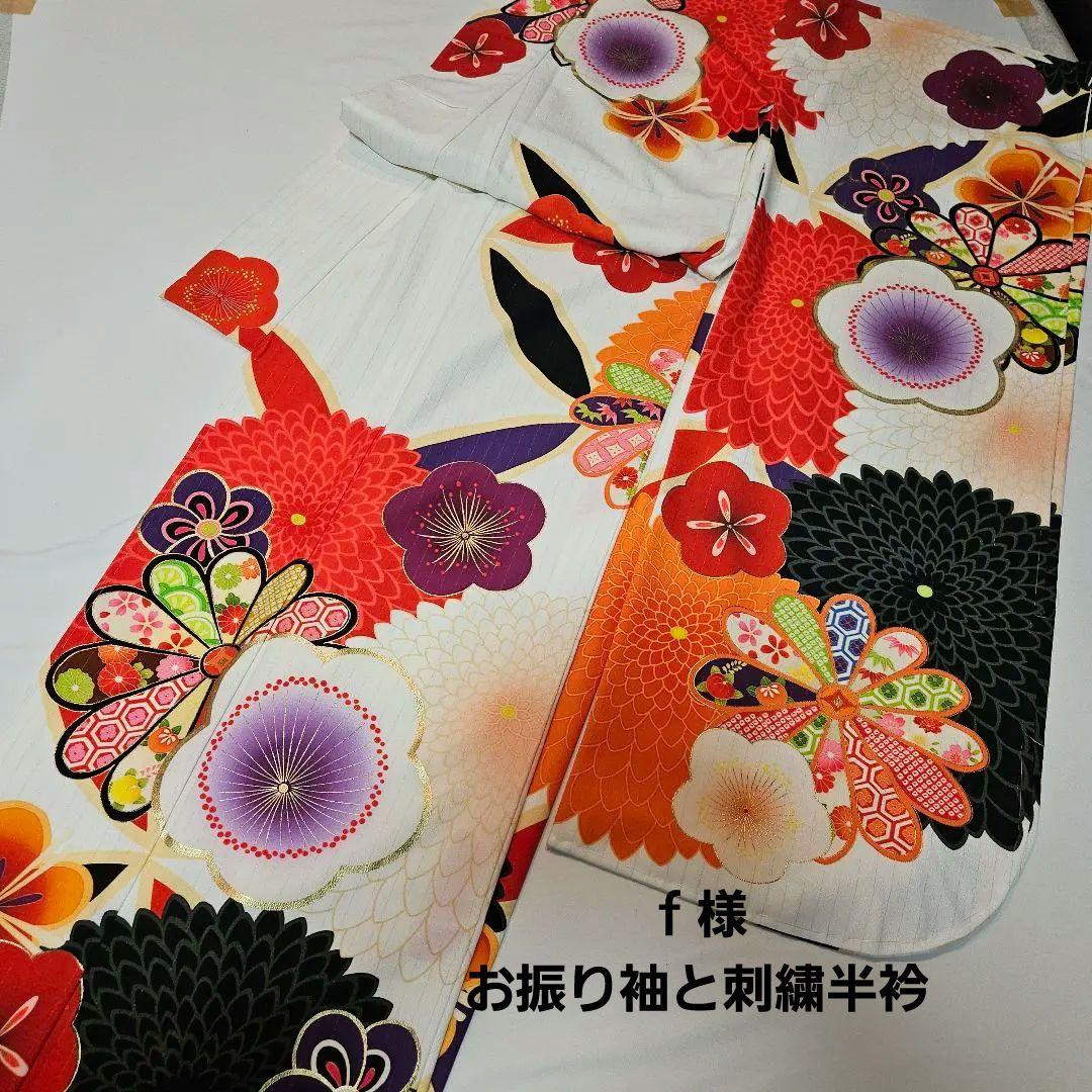 京都丸紅ブランド振り袖お仕立て上がりと 刺繍半衿