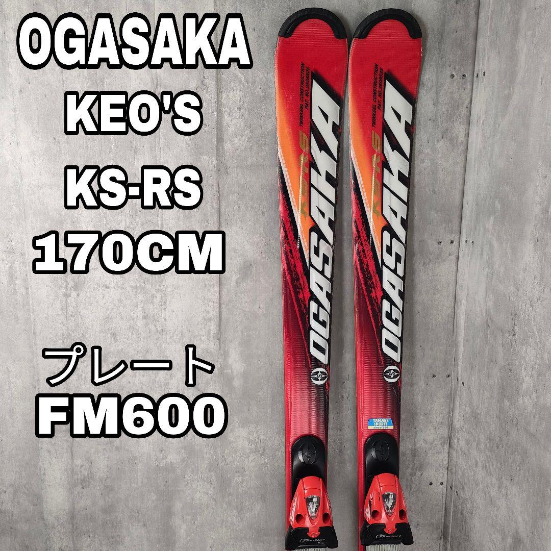 【迅速発送】オガサカ OGASAKA KEO’S 170cm RC FM600付