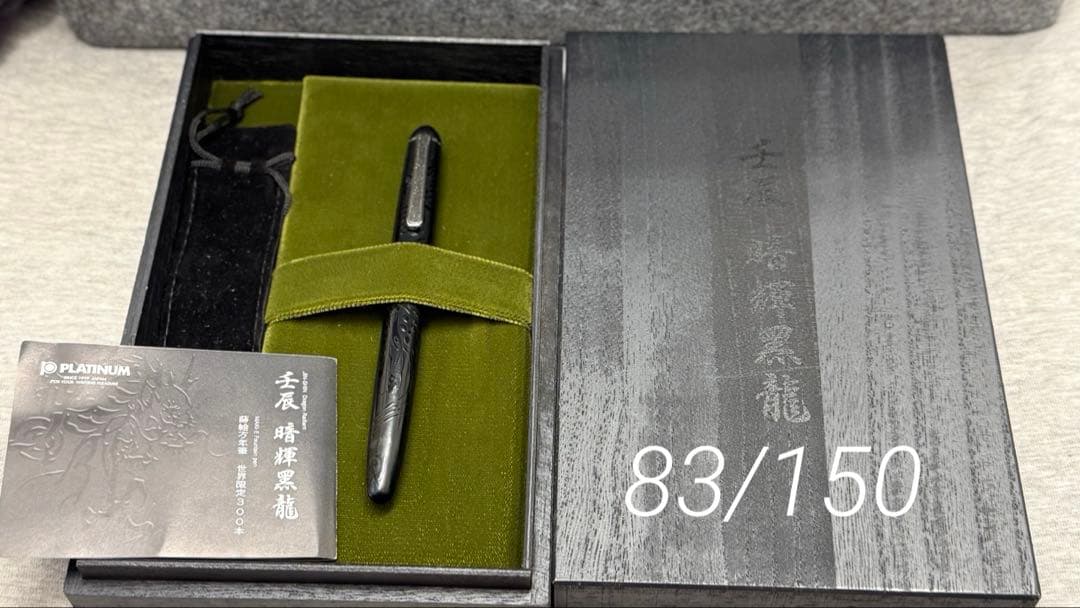 専用 壬辰 暗輝黒龍 83/150 プラチナ万年筆 蒔絵世界限定300本 字幅F