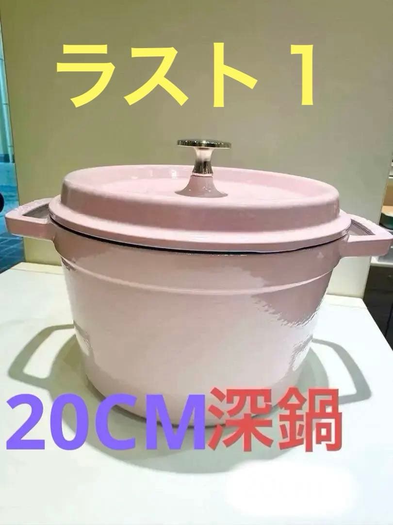 staub ストウブ グランドココット 20CM ソルベローズ　深型　限定