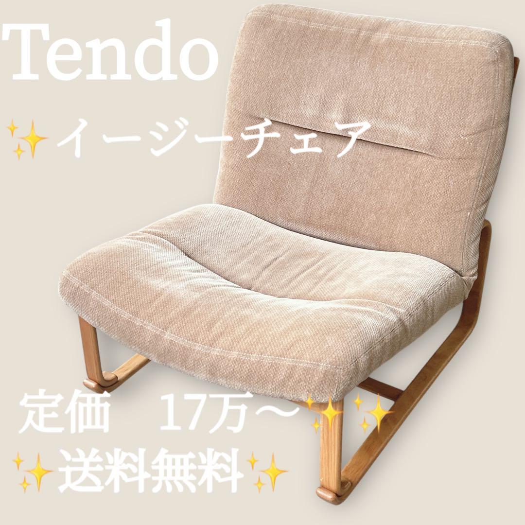 天童木工Tendo ソファ/ブルーノ マットソン椅子　イージーチェア