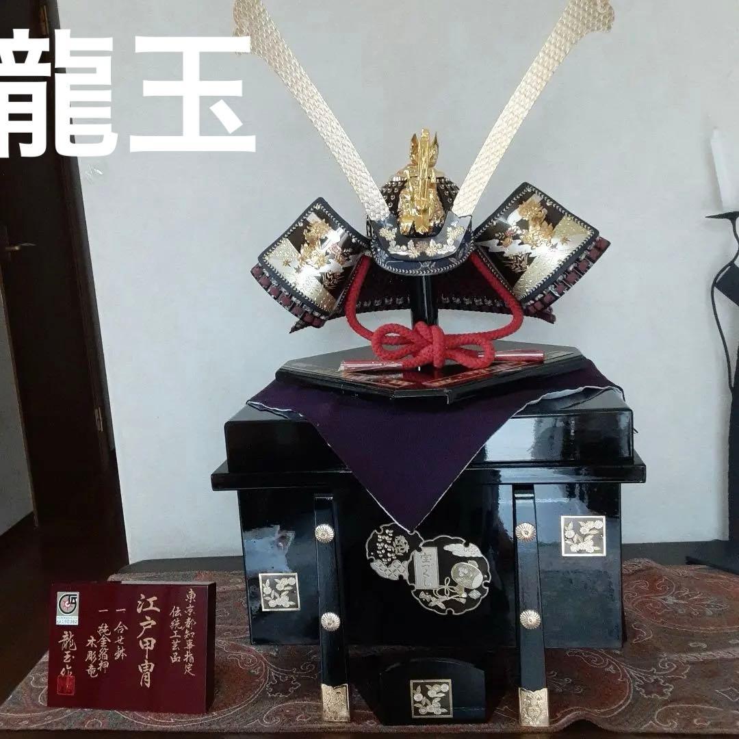 江戸甲冑　東京都知事指定　伝統工芸品　龍玉作