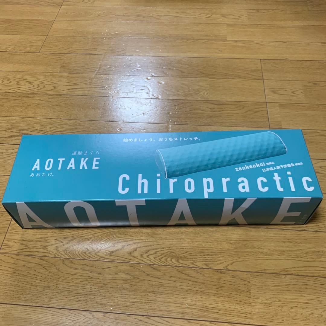 AOTAKE ストレッチ枕 新品 未使用 あおたけ枕 運動まくら