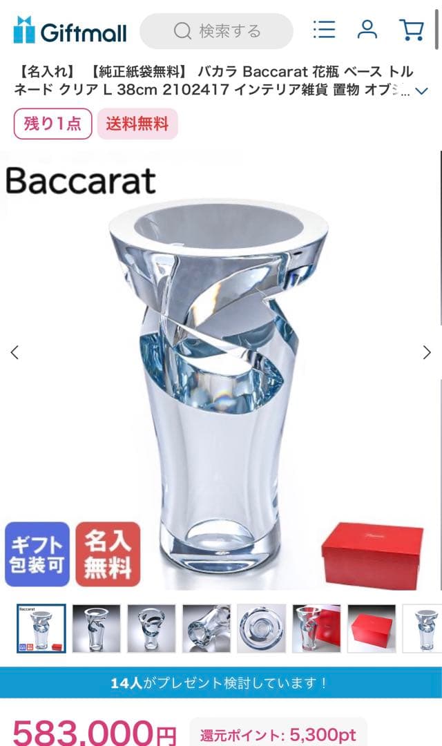 【超美品】Baccarat バカラトルネード フラワーベース L 花瓶