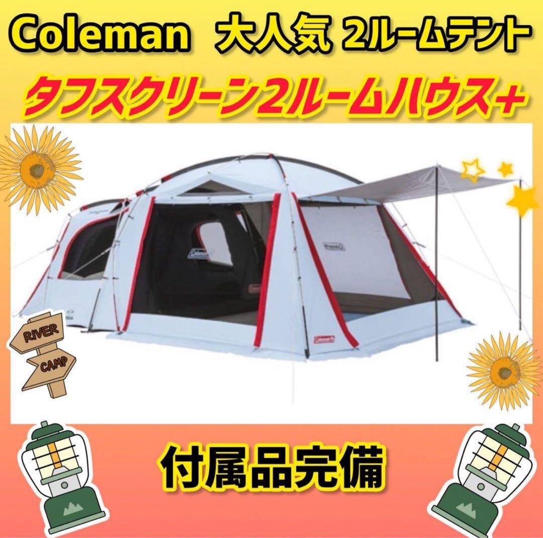 ✨美品✨コールマンテント タフスクリーン2ルームハウス＋ ★付属品完備★