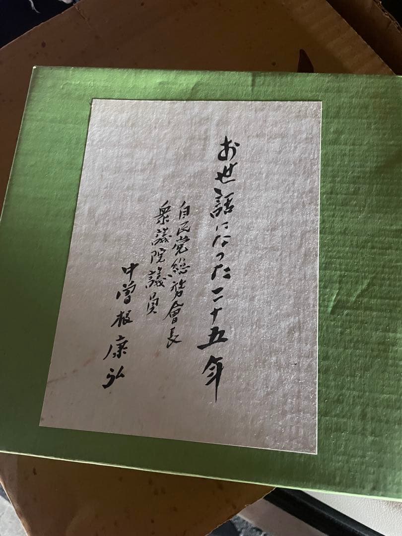 お世話になった二十五年 中曽根さんのお皿