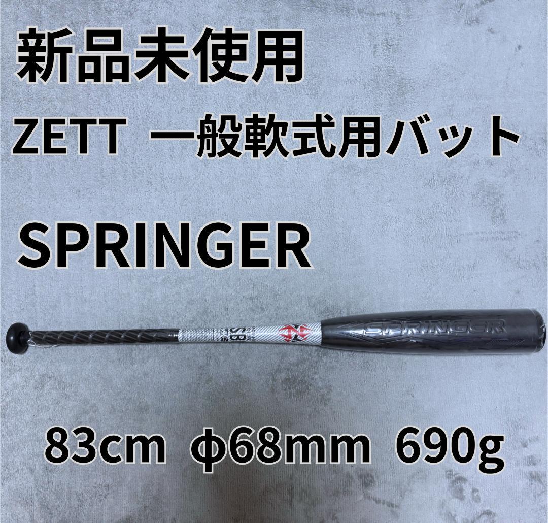ゼット　ZETT　スプリンガー　SPRINGER　軟式　バット　軟式バット