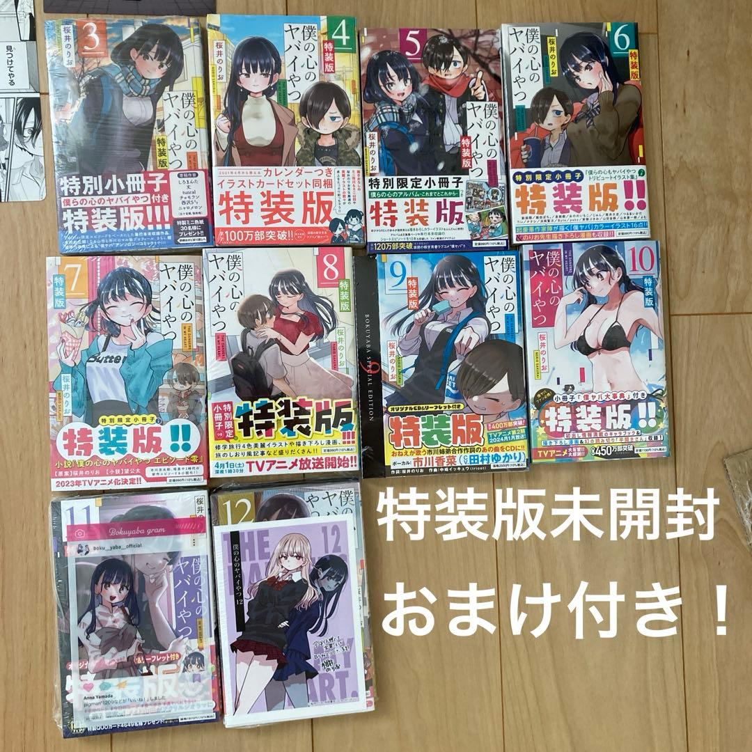 シュリンク未開封美品　特装版セット　僕の心のヤバイやつ