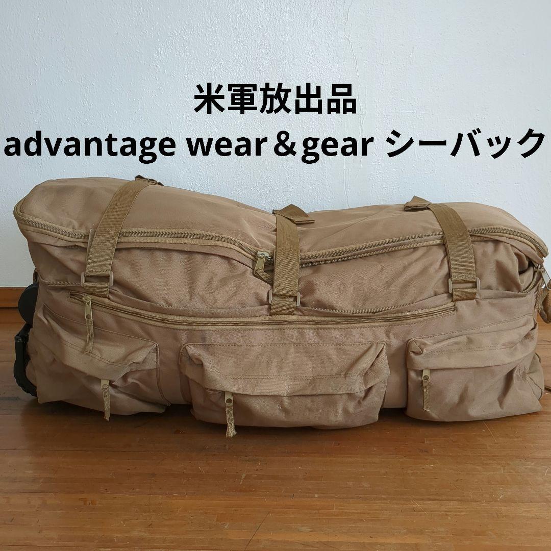 米軍放出品　advantage wear＆gear シーバック