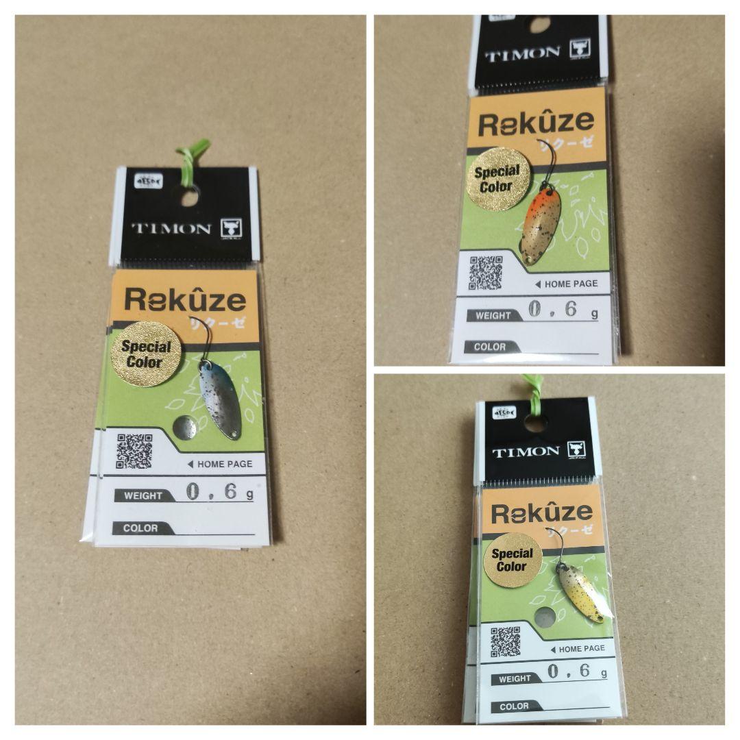 ティモン　リクーゼ　3ウエイトセット　3個セット