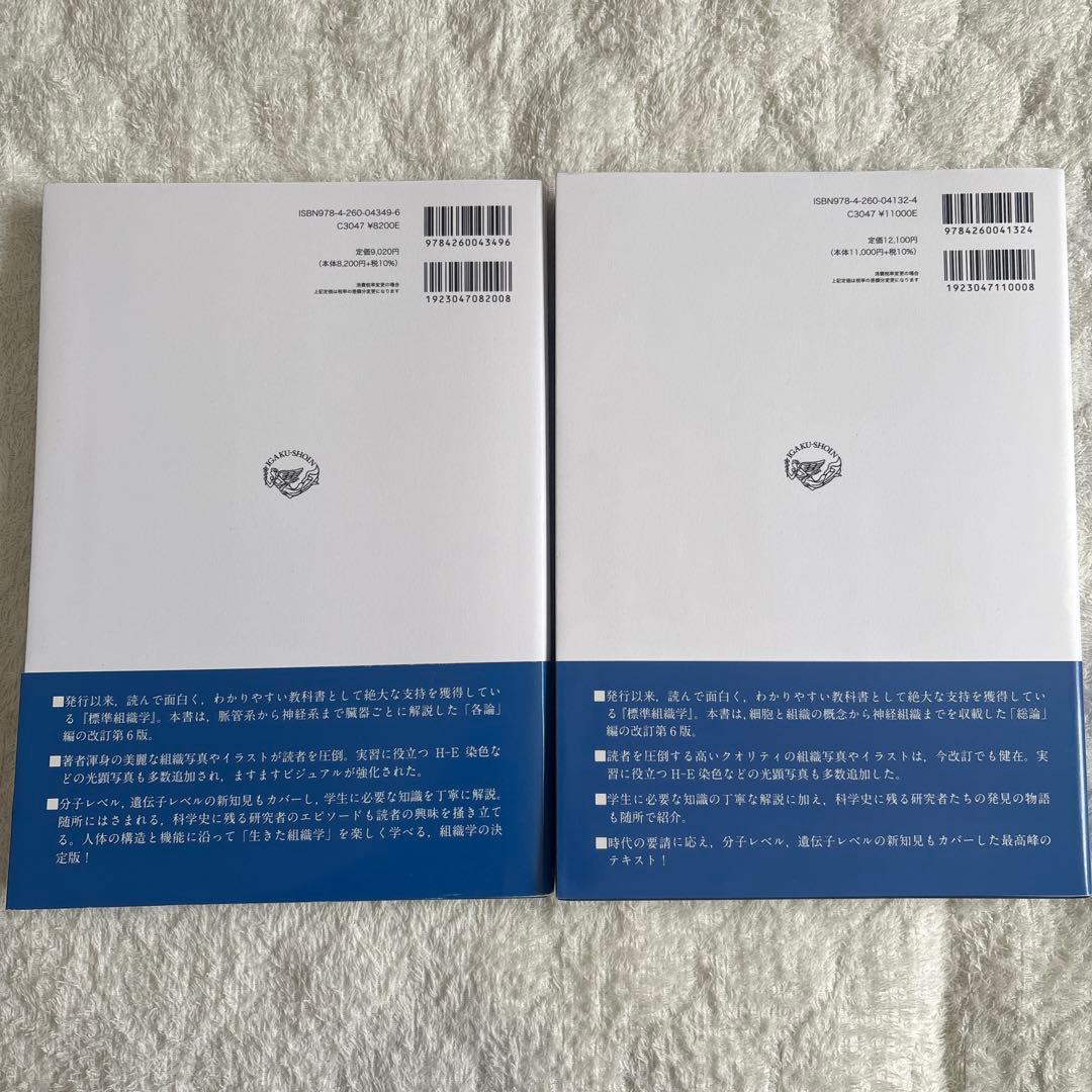 標準組織学 各論・総論 第6版 【セット】