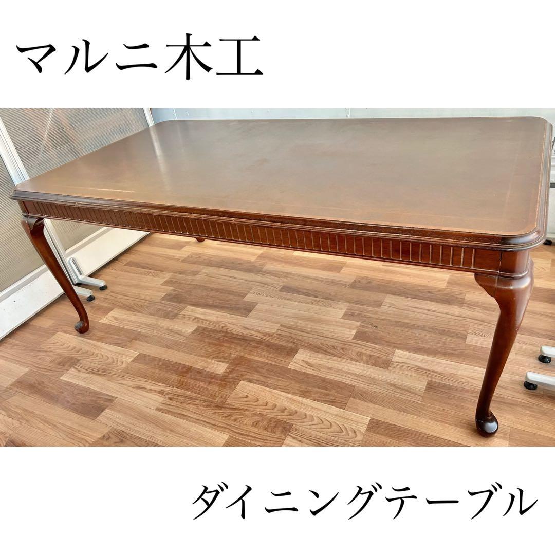 GAOマルニ木工 ブリティッシュコレクション ダイニングテーブル 木