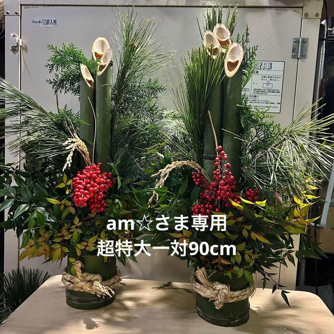 am☆さま専用 超特大一対90cm 門松 ハンドメイド 自然栽培