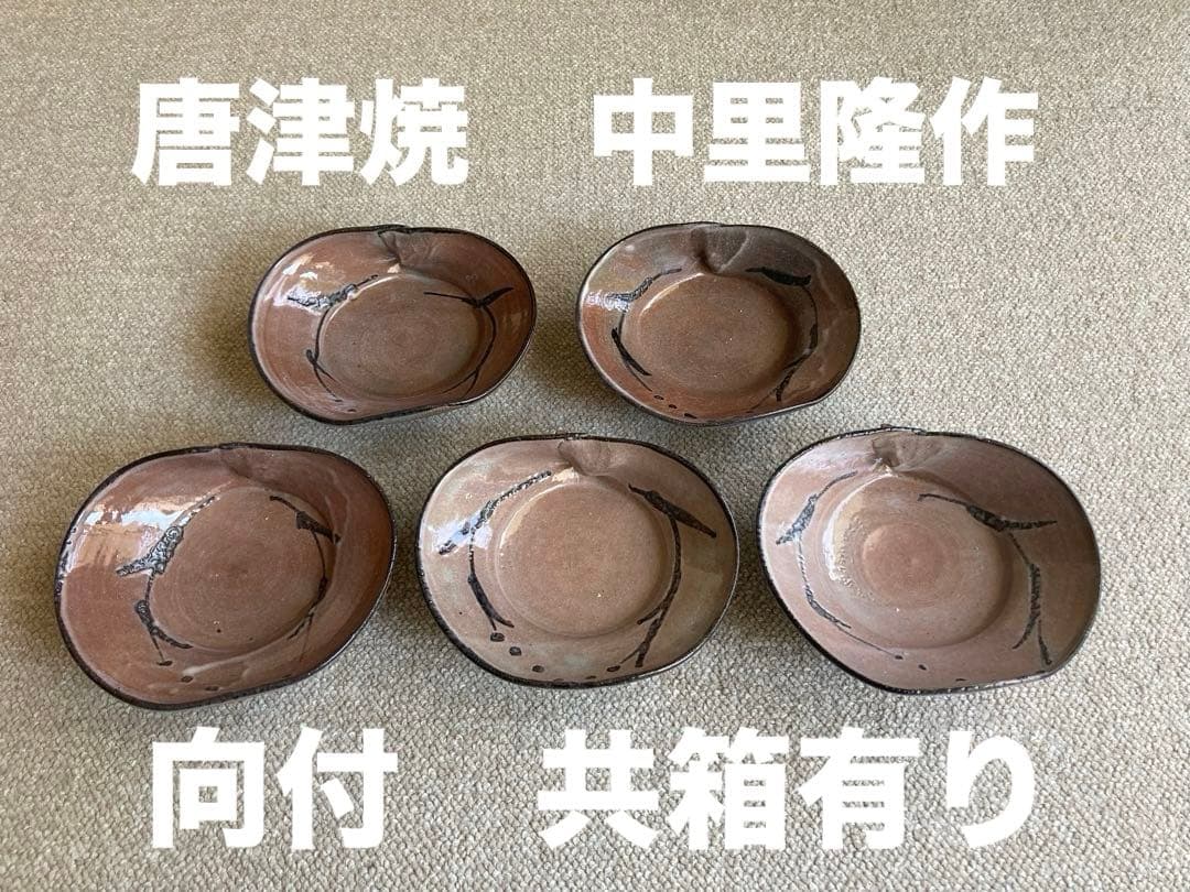 【共箱有り　美品】中里隆 作 唐津焼 絵粉引蛤向付　　5客セット