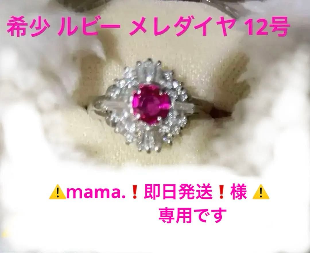 本日2/10最終価格100,000円天然ルビーメレダイヤリング12号再査定済み！