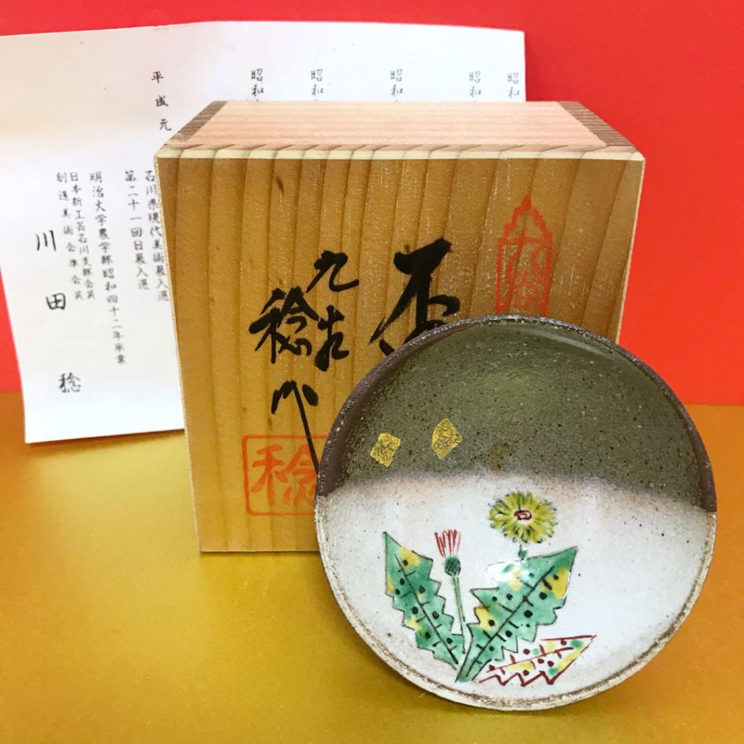 未使用保管品✨九谷焼 日展入選作家 川田 稔作 盃 たんぽぽ✨酒器 春