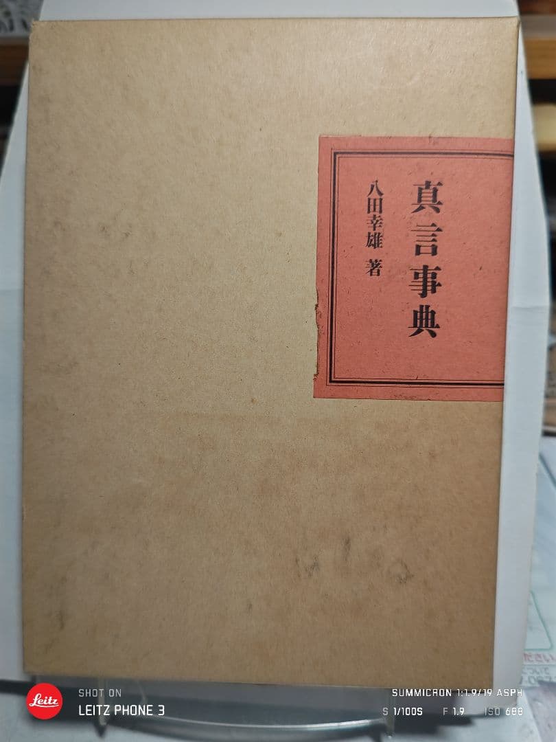 真言事典 八田幸雄著