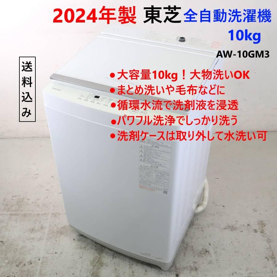2024年製 東芝 10.0kg 全自動洗濯機 AW-10GM3 大物洗い可