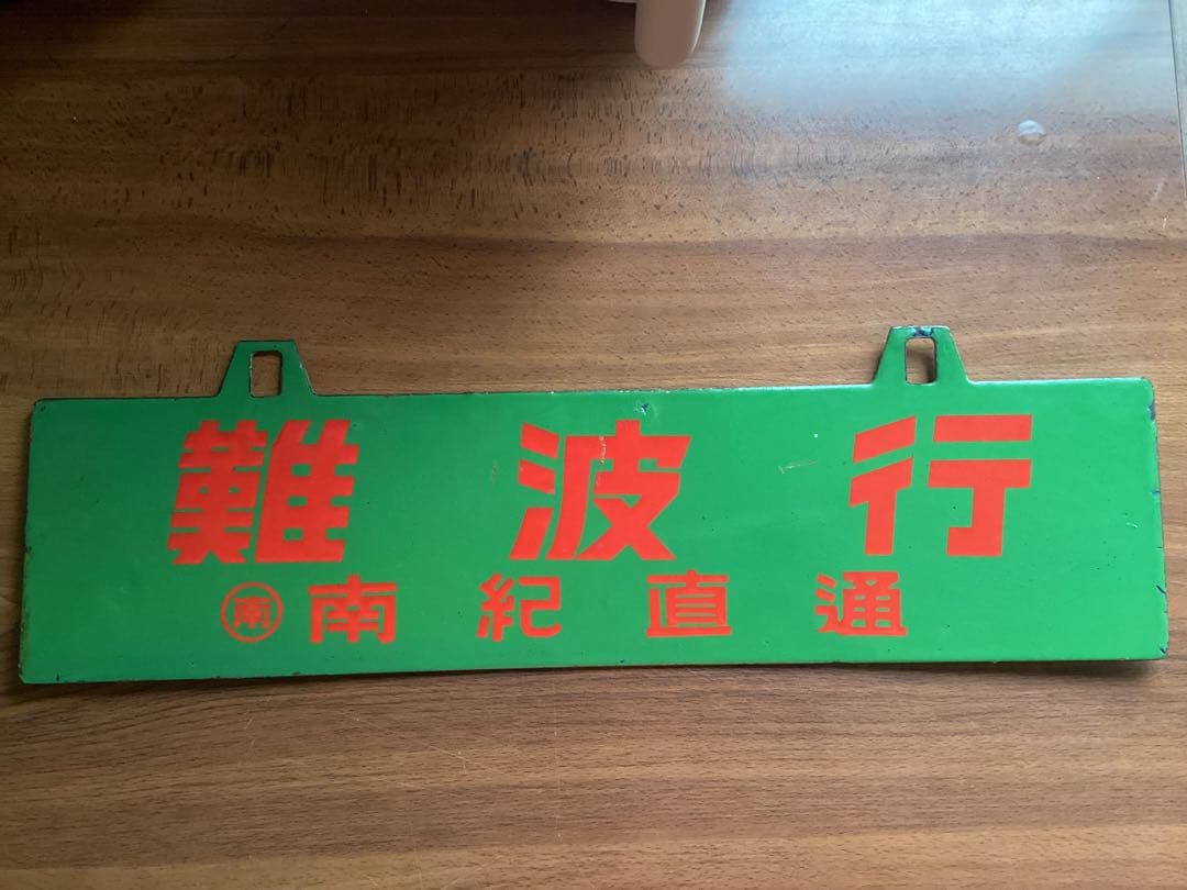 お値引き対応します‼️送料込み‼️南海5501系 南紀直通列車　行き先板