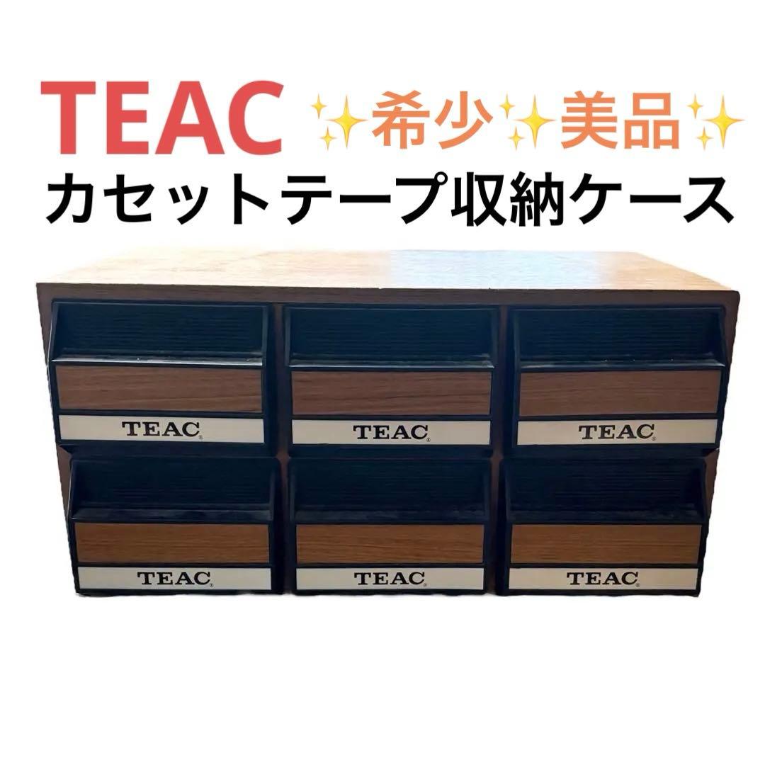✨希少✨TEAC カセットテープ 収納 棚 ケース 昭和 レトロ テアック