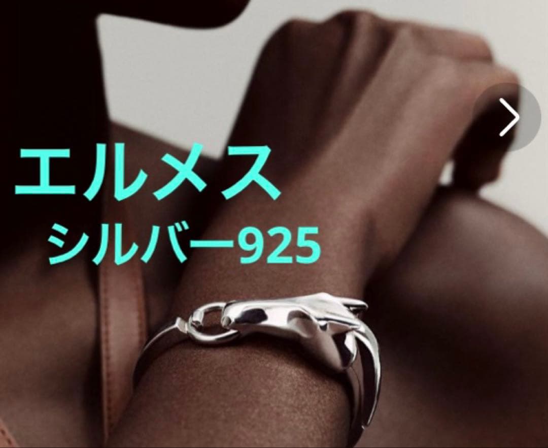 エルメス　シルバー　925 sv ag ギャロップ　バングル