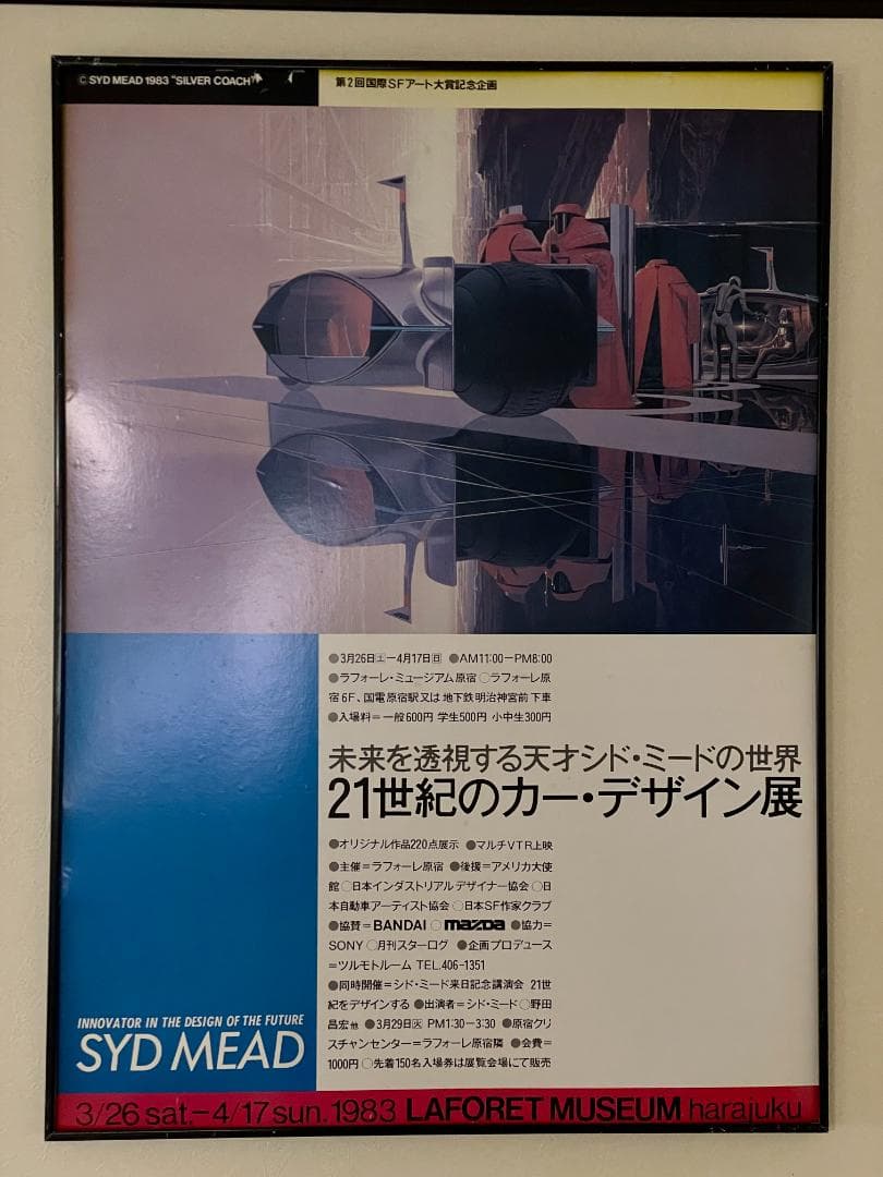 マーク・ステットソン所有 [シドミード展 当時物ポスター 1983]