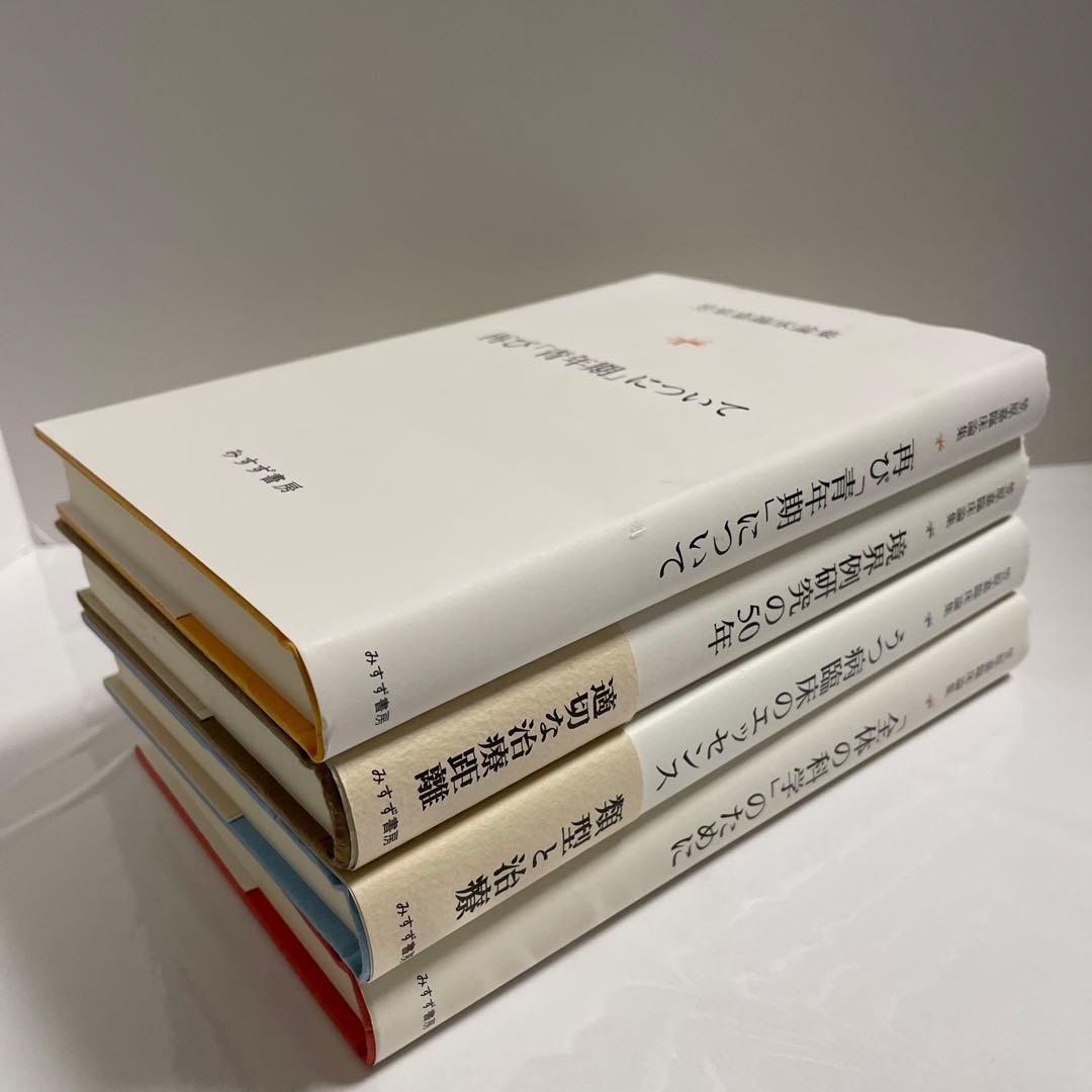 境界例研究の50年 「全体の科学」のために　境界例研究の50年　笠原嘉臨床論集
