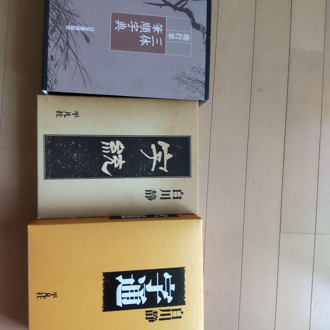 め*か様 字通　字統　楷行草三体筆順字典　３冊セット