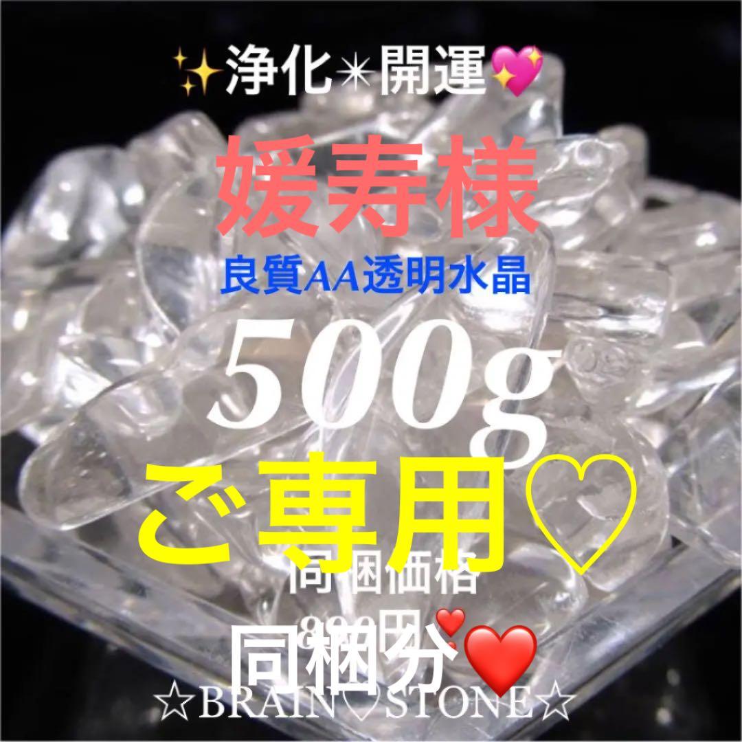 ★特別ご奉仕★全てを清める【500g良好品質ブラジル産AA透明天然水晶さざれ】❤️
