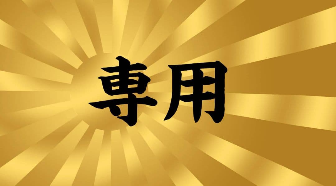 ヒデ様