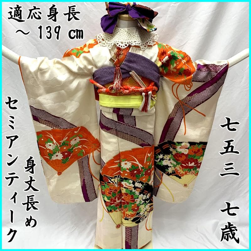 407ag92□帯揚げ帯締めしごき七五三 七歳 セミアンティーク 着物&袋帯 □