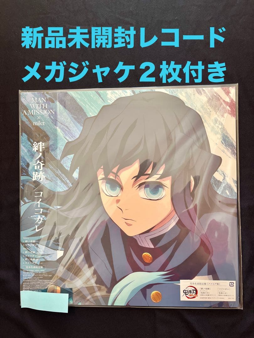 【新品未開封レコード】絆ノ奇跡 / コイコガレ (メガジャケ2枚組付)