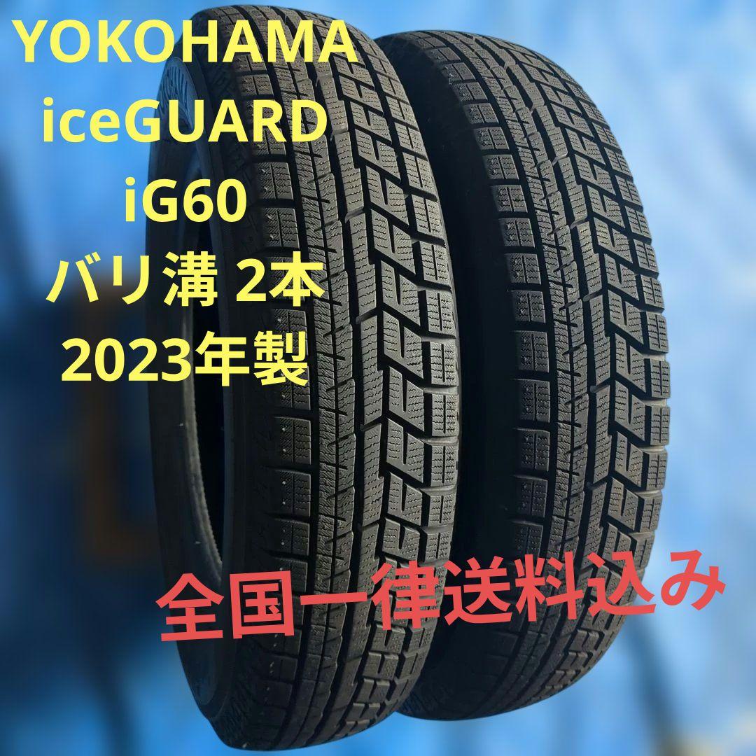 145/80R13 ヨコハマiG60 バリ溝 2本 送料込み 2023