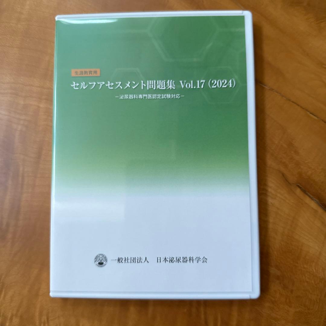 泌尿器科専門医認定試験対応　セルフアセスメント問題集 Vol.17 (2024)