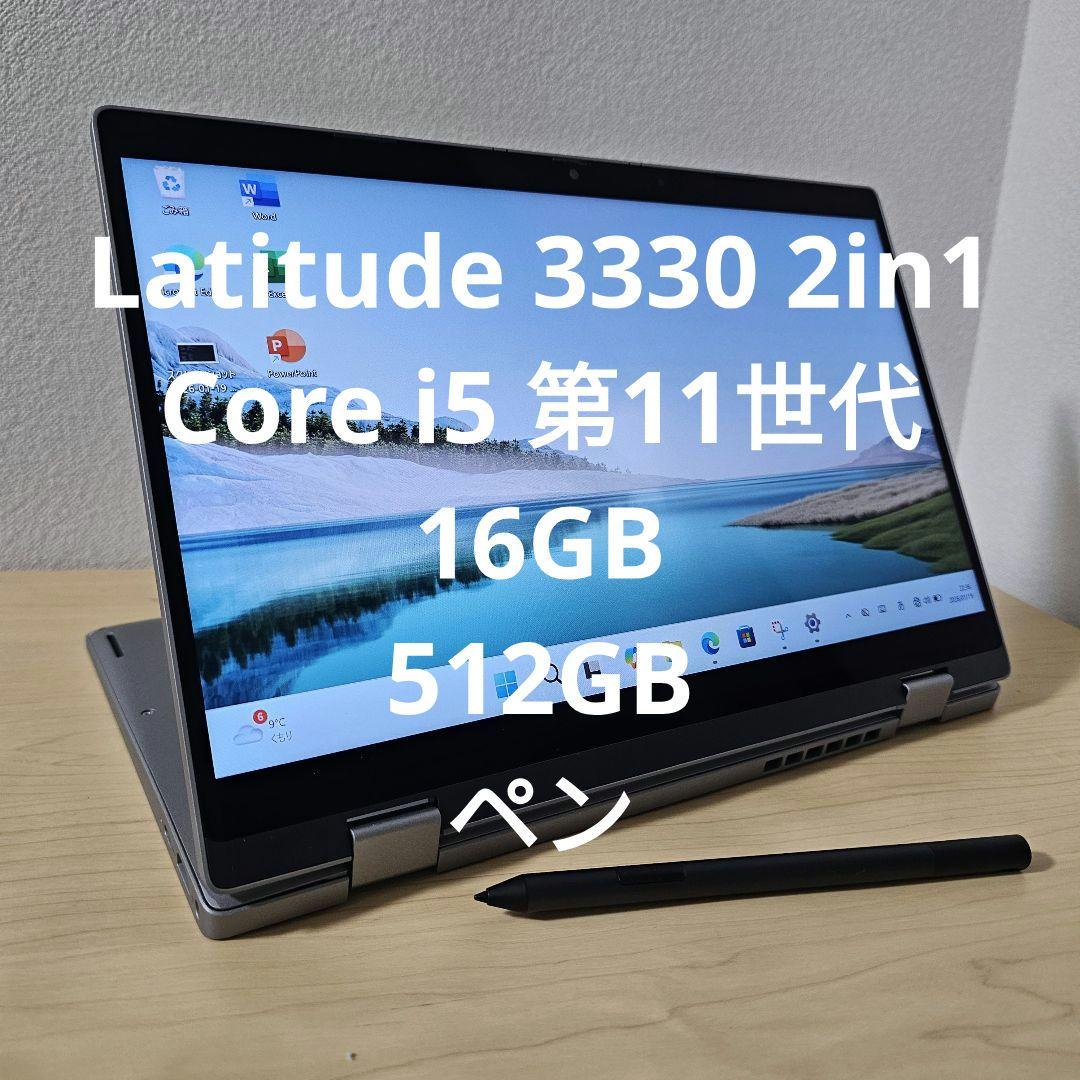 Latitude 3330 2in1／Core i5 第11世代／16GB／ペン